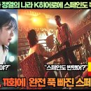 “무빙 10,11화 K히어로에 정열의 나라 스페인도 녹아 내렸다!”“K드라마는 할리우드를 능가하는 어마어마한 능력을 가지고 있다!” 이미지