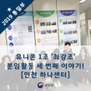 핑퐁 탁구교실(강좌번호 : 18) | 유니콘 1조 &#39;최강조&#39; 분임활동 세 번째 이야기! [인천 하나센터]
