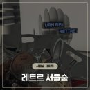 레트르서울숲 | 추억을 향으로 만드는 서울숲 데이트 코스 레트르 서울숲 후기