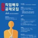 🔰 [다다엔터테인먼트 직업배우.작가 공채 모집 공개 오디션] [8/30일 마감] 이미지