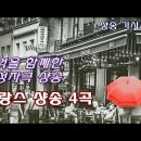 프랑스 샹송 4곡 cafee Beautiful Chanson 이미지