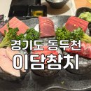 이담참치 | [경기도 / 동두천] 동두천 지행역 참치 맛집 '이담참치' l 동두천 가성비 참치집 추천, 참치회 맛집 추천