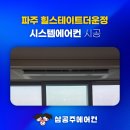 지산초교 | 파주 시스템 에어컨 힐스테이트더운정 공동구매 안내