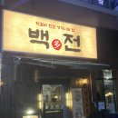 동탄역 술집 감자치즈전이 맛있는 백전 후기
