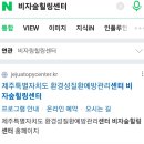 환경성질환 예방관리센터(비자림) 이미지