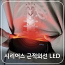 시리어스 근적외선 LED 콤팩트 허리 찜질기 사용 후기