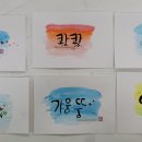 수채캘리그라피 이미지