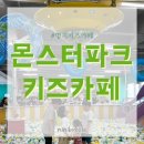 성광식품 | 부산 명지 몬스터파크 아이와 가볼만한곳 실내놀이터 초대형키즈카페