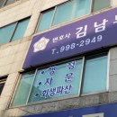 변호사김남두법률사무소