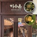 디지털 블루 | 블루리본 맛집 따수온 후기 | 구로디지털단지 솥밥 맛집 추천