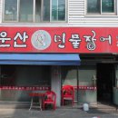 선운산민물장어 - 수원시 영통구 효원로366번길 19 | 선운산민물장어