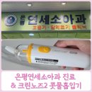준소아과의원 | 연신내역 은평연세소아과 아기 코감기 크린노즈2 콧물흡입기 후기