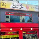 한울갈비 이미지