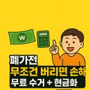 “반전소득!” 폐가전 무조건 버리면 손해, 무료 수거 + 현금화 팁