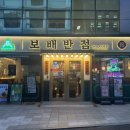 사천반점 | 강남역맛집 보배반점 강남점 후기｜사천탕수육+간짜장 조합 대만족!
