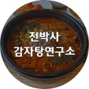 전박사감자탕연구소