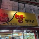 대구 태전동:) 베이커리 빵 밀타운