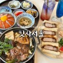 킷사서울 | 서울대입구 맛집 “킷사서울” 스키야키, 사케동, 카츠산도 솔직 후기 / 샤로수길 웨이팅 핫플