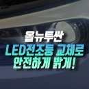 진진모터스 | 인천 올뉴투싼 TL 할로겐 라이트에 자기 인증 led 전조등 교체로 야간시인성 확보