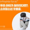 청소년 우울증 및 (테스트, 상담) 이미지