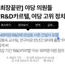 [최장끝판] 야당 의원들 &#34;R&amp;D카르텔, 여당 고위 정치인과 연결&#34; (24.11.01) 이미지