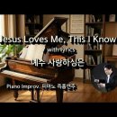 예수 사랑하심은 || Jesus Loves Me, This I Know || 피아노 즉흥연주 이미지