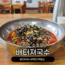 배터져국수