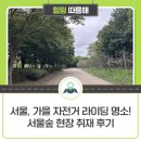 청량초 옆보행자도로 쉼터 | 가을 라이딩 즐기기 좋은 &#39;서울숲&#39; 현장 취재! 가족, 연인을 위한 핫스팟은?