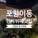 포항 이동 한식뷔페 만원의행복 고향정 한식뷔페