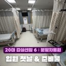 파워노래방 | 20대 갑상선암 6 : 파워J의 입원준비물 분당차병원 6인실 입원 첫날 후기 간호간병통합병동 입원일수...