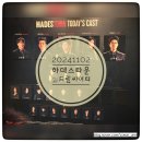 포미(For미) | 2024 뮤지컬 하데스타운 부산 조형균 최재림 김수하 김선영 김우형 후기