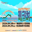 ＜2024 삼척해안트레일트레킹페스타＞ 이미지