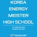 한국에너지마이스터고등학교 이미지