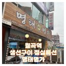 월곡역 생선구이 [명태 명가] 솔직 후기(내돈내산, 가격, 점심특선)