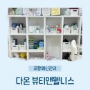 포항 예신관리 받기 좋은 곳! 얼굴비대칭·승모근관리까지 제대로 해주는 다온 뷰티앤웰니스 방문후기