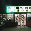팔당집 이미지
