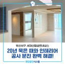 대티로 | 서구이사청소 대신동 협성르네상스 56평 묵은때와 공사분진 해결 후기