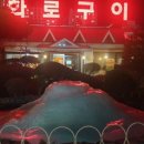구들장화로구이 이미지