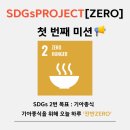 태산글로벌 | [굿네이버스] SDGs PROJECT [ZERO] 첫 번째 활동 후기