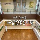 예담산부인과산후조리원 | 대전 예담산후조리원 9박10일 솔직후기 : 특실+일반실 (사진, 긴글주의)