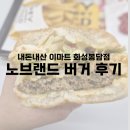 화성 봉담 | 가성비 최고 노브랜드 버거 이마트 화성 봉담점(내돈내산/토스 고양이 키우기, 중고...