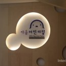 자올힐스테이트 어린이집