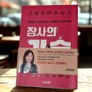창업책추천 TOP1 자영업자필독서 ‘장사의 기술’ 읽어본 후기