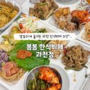 봄봄(BomBom) | 과천 한식뷔페 찾는다면 "봄봄 한식뷔페 과천점" 깔끔하고 고급스러운 프리미엄 뷔페 맛집