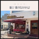 머리 잘하는 집 | 울산 플레임바버샵, 머리 잘하는 집에서 인생 머리 찾은 후기!