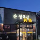 [순만] 홍성 금마/내포 육가공 브랜드 조은푸드에서 하는 정육 식당