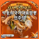 완산-77 | [전주 완산구] 진북동중국집 박웅의국가대표짬뽕 전주점 왕창 먹은 후기