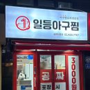 일등아구찜 이미지