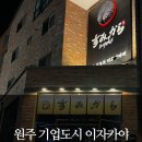 원주 기업도시 스미카라 내 돈 내산 할인 꿀팁 이자카야 이로이야끼 원시 구이 재방문 후기