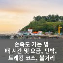 손죽어촌체험휴양마을 이미지